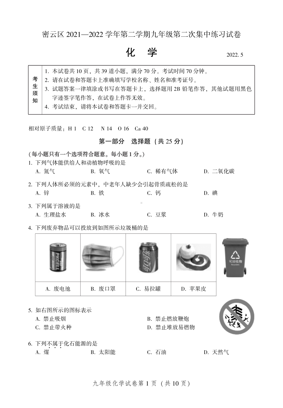 2022年北京市密云区第二次集中练习化学试卷.pdf_第1页