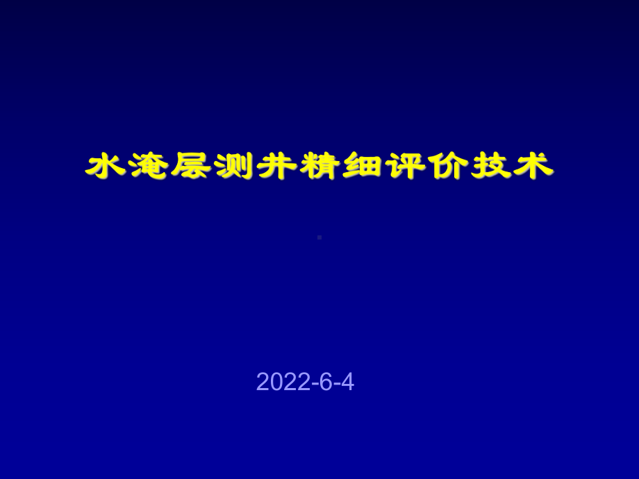 水淹层测井精细评价技术课件.ppt_第1页