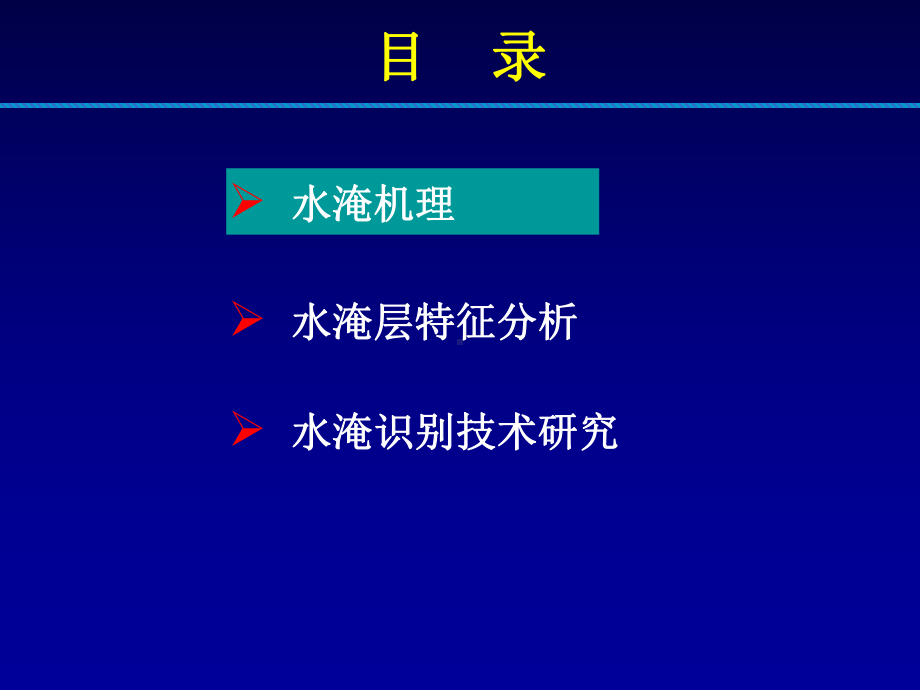 水淹层测井精细评价技术课件.ppt_第2页