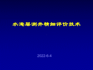 水淹层测井精细评价技术课件.ppt