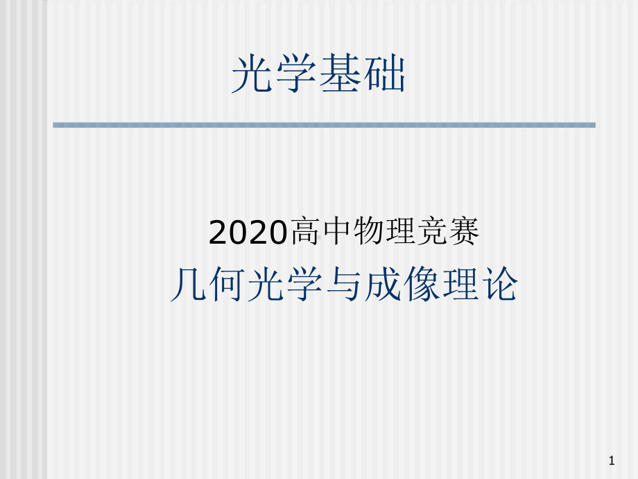 2020年高中物理竞赛光学基础几何光学的基本定律课件.ppt_第1页