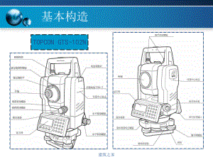 GTS-102N-全站仪操作简介共35页课件.ppt