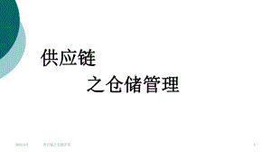 供应链之仓储管理课件.ppt