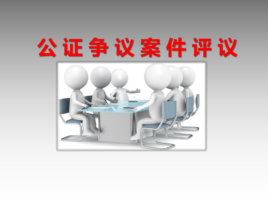 公证案例分析课件.ppt_第1页