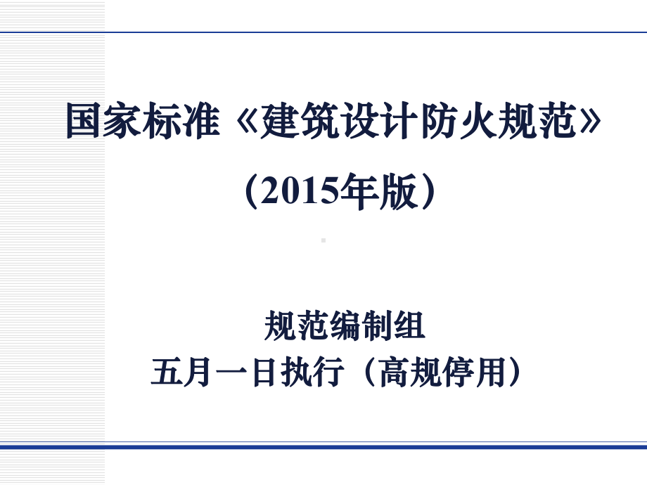 《建筑设计防火规范》消防工程师考试必备(行业相关课件.ppt_第1页