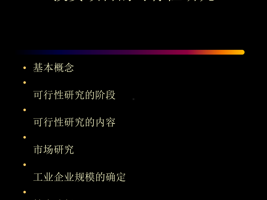 投资项目的可行性研究课件.ppt_第1页