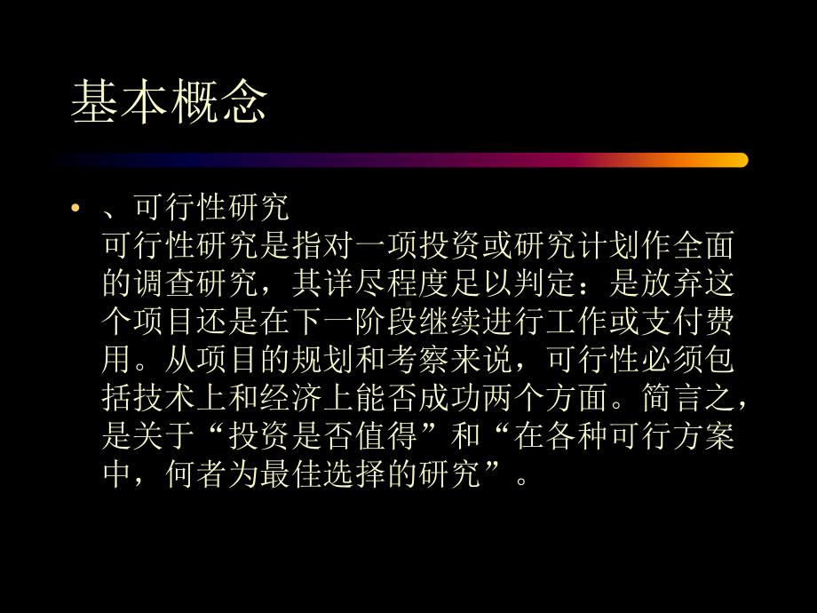 投资项目的可行性研究课件.ppt_第2页