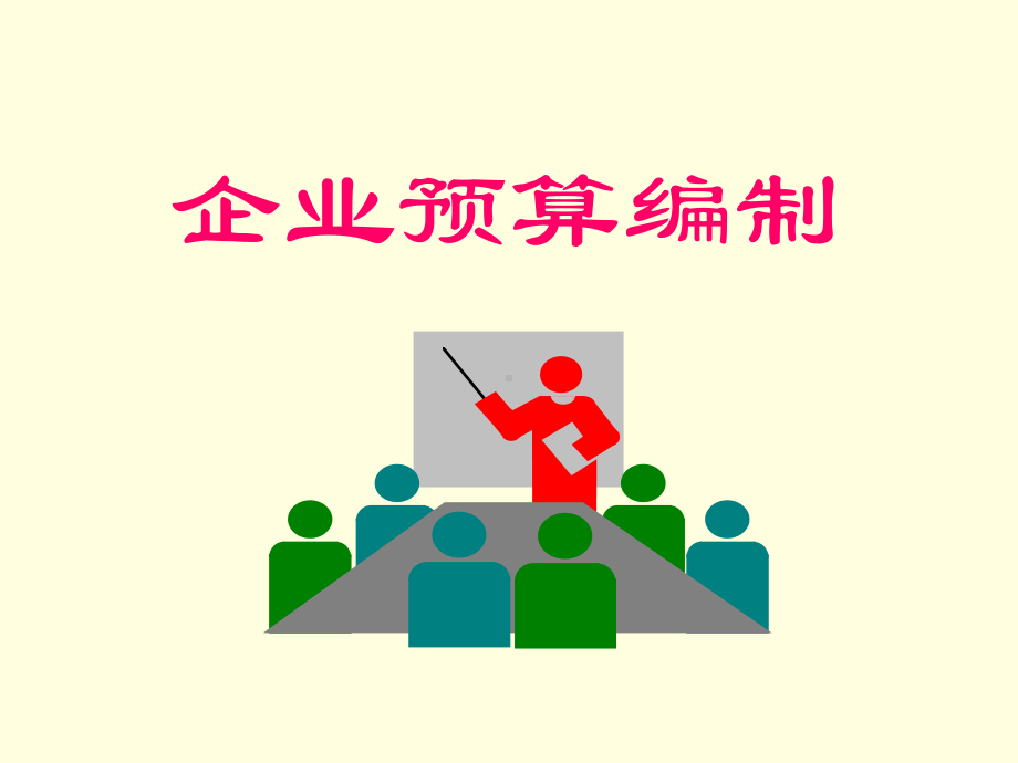 企业预算编制培训教材课件.ppt_第1页