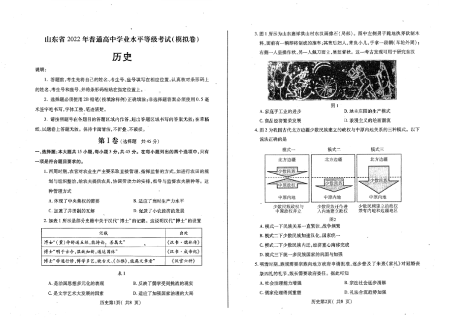 2022届山东省烟台市普通高中学业水平等级考试模拟（三模）历史试题（含答案）.pdf_第1页