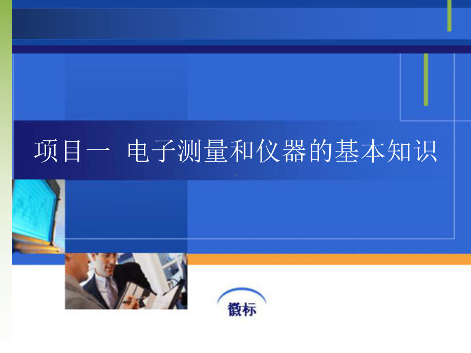 电子测量仪器的基本知识课件.ppt_第1页