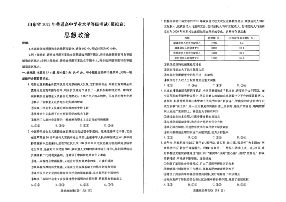 2022届山东省烟台市高三下学期高考适应性练习（烟台三模）政治试题（含答案）.pdf_第1页