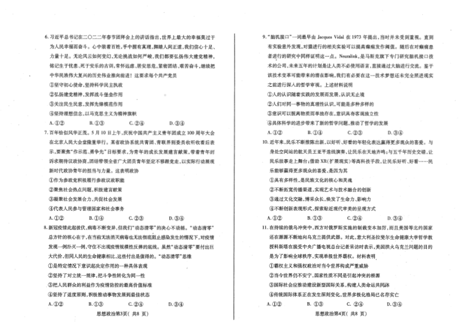 2022届山东省烟台市高三下学期高考适应性练习（烟台三模）政治试题（含答案）.pdf_第2页