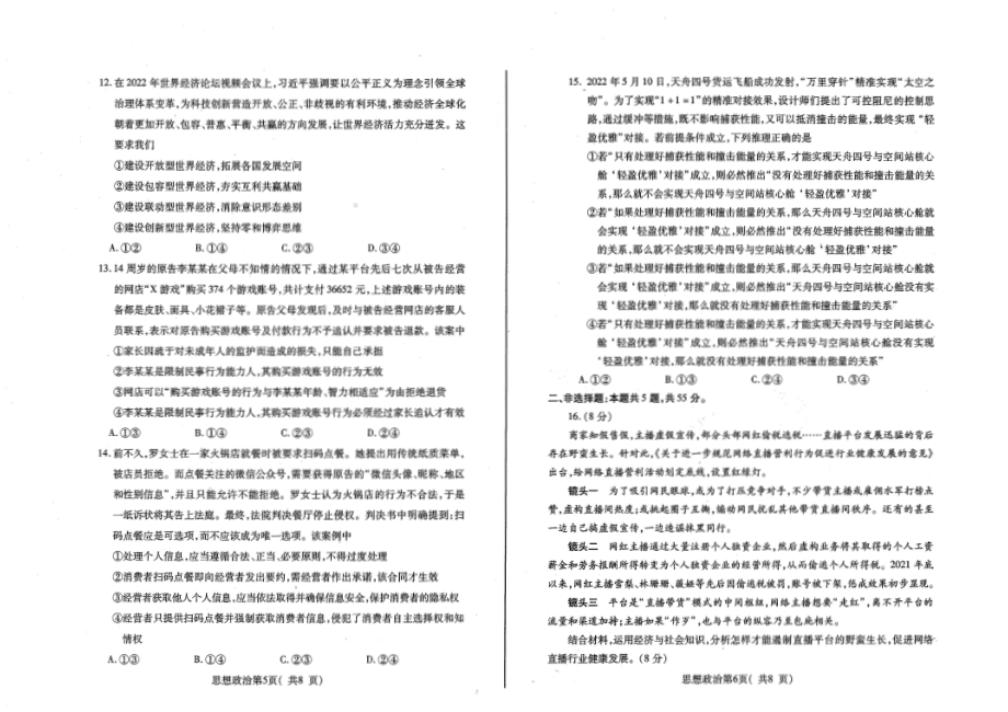 2022届山东省烟台市高三下学期高考适应性练习（烟台三模）政治试题（含答案）.pdf_第3页