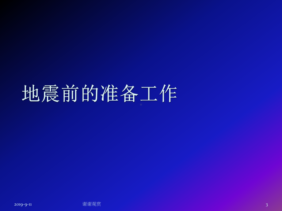 地震灾害预防措施.ppt课件.ppt_第3页