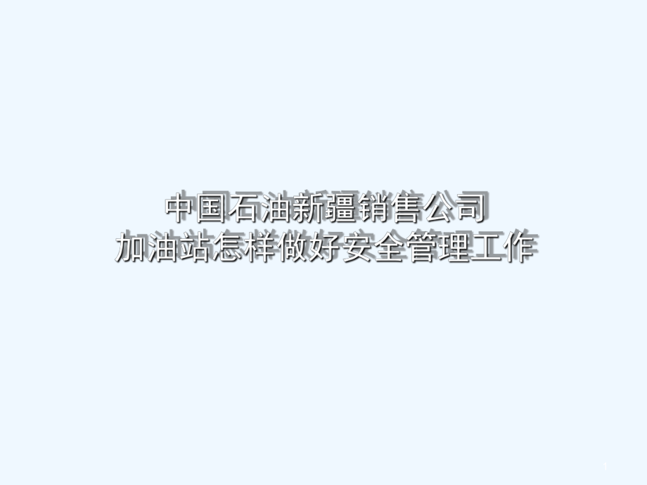 加油站安全管理工作动员课件.ppt_第1页