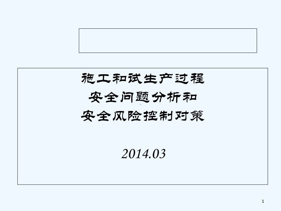 石化项目施工和试生产过程安全-PPT课件.ppt_第1页