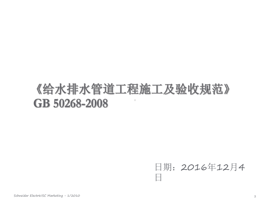 GB50268给水排水管道工程施工及验收规范》自课件.ppt_第1页