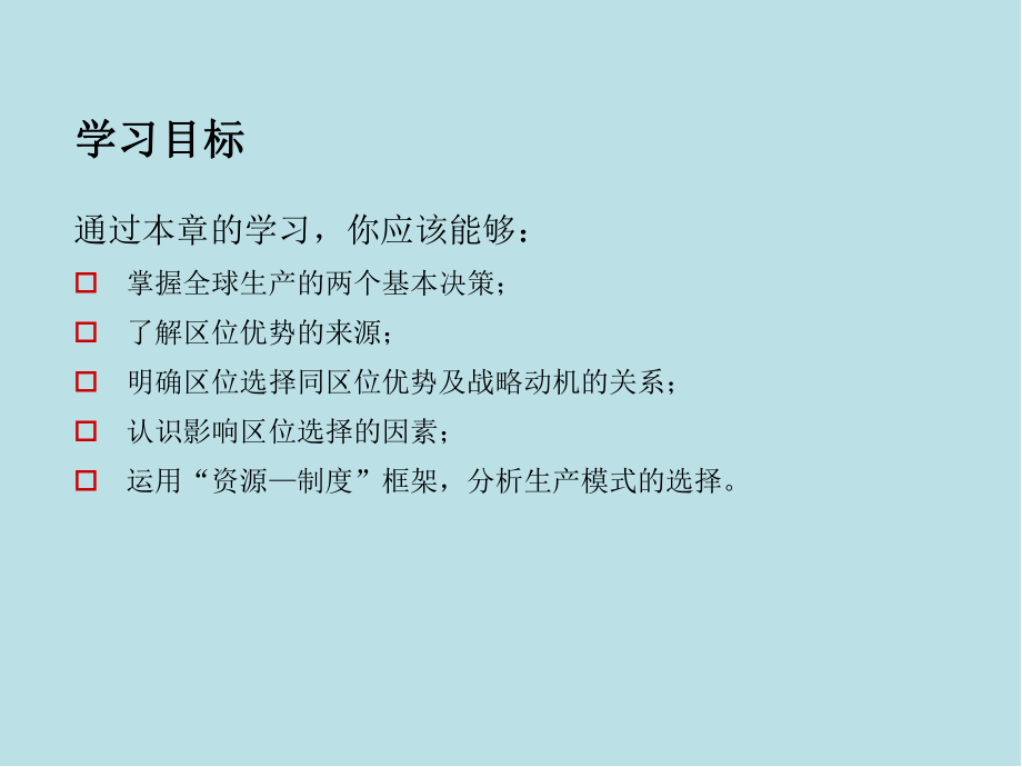 国际商务第9章-全球生产课件.ppt_第2页