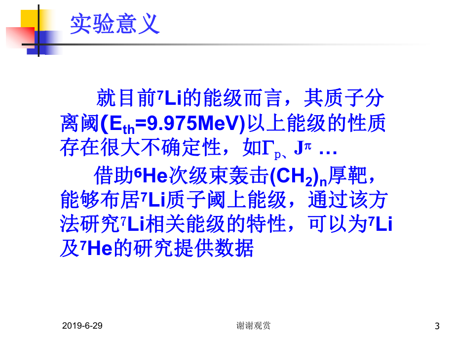 6He+p弹性共振散射的厚靶实验研究.pptx课件.pptx_第3页