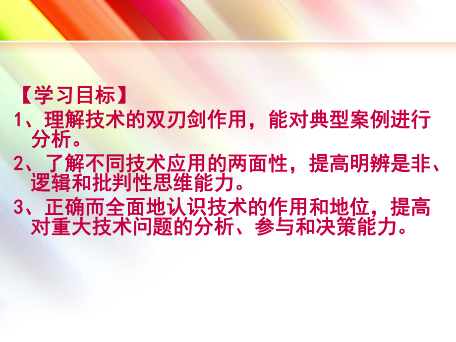 第三节技术应用的两面性课件.ppt_第2页