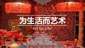 美术讲座-为生活而艺术Art-for-Life(课件.ppt