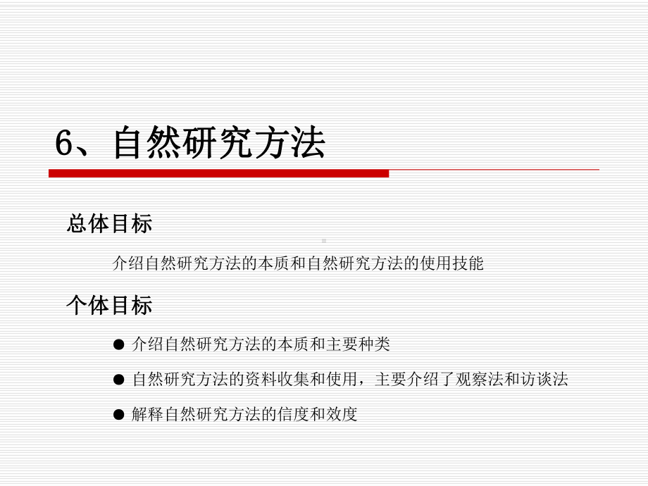 6、自然研究方法课件.ppt_第1页