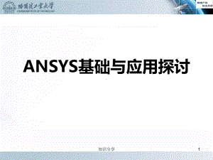 ANSYS理论和应用探讨(研究材料)课件.ppt