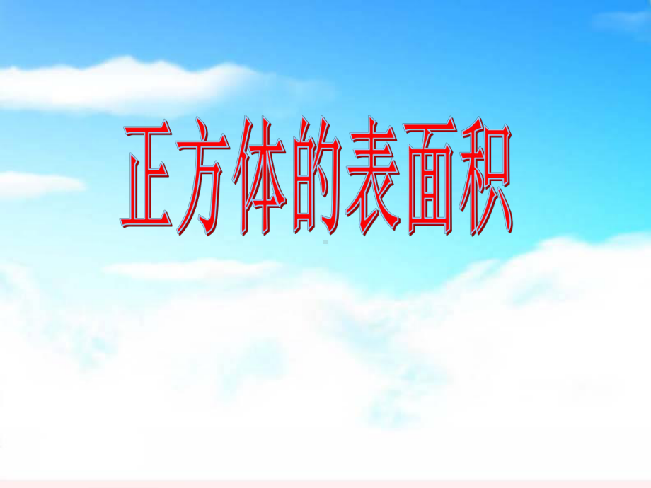 正方体的表面积PPT课件.ppt_第1页