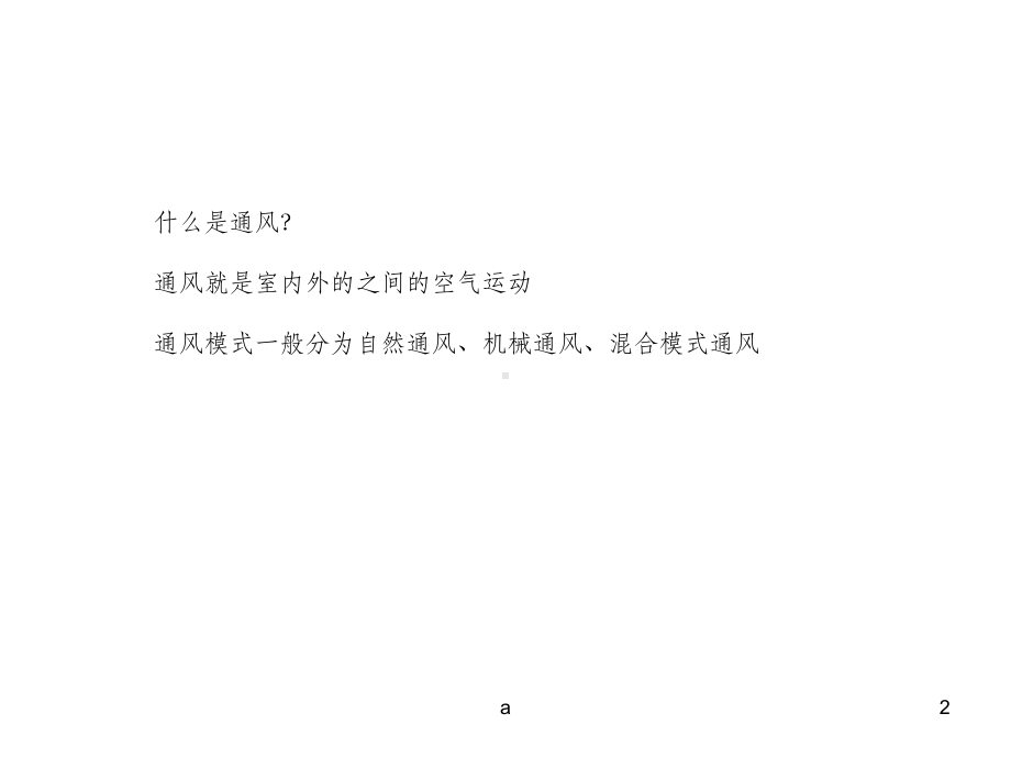 建筑中的通风设计课件.ppt_第2页