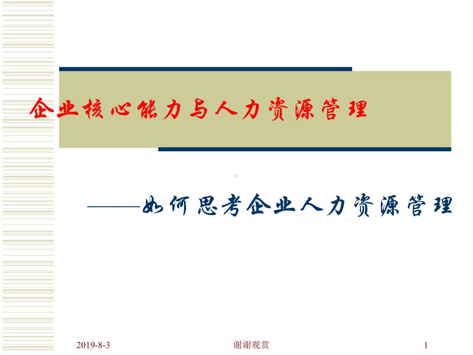 企业核心能力与人力资源管理.ppt课件.ppt_第1页