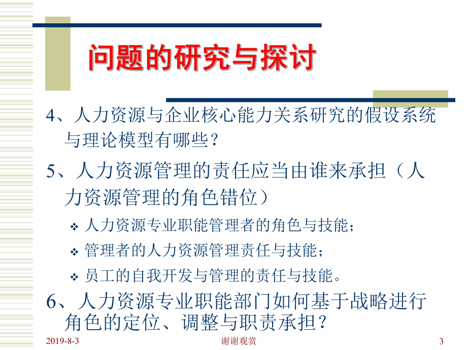 企业核心能力与人力资源管理.ppt课件.ppt_第3页