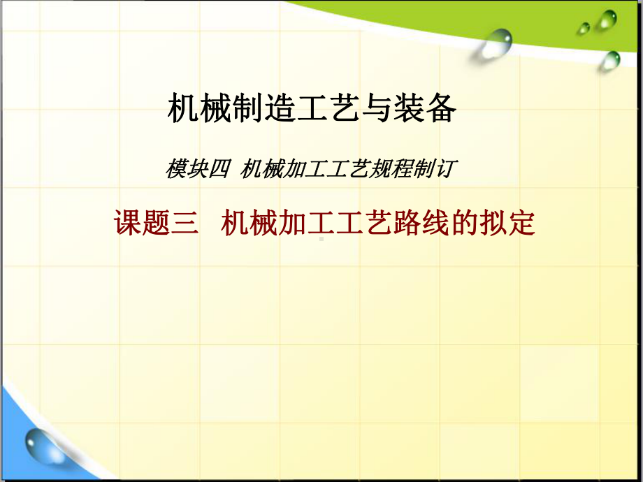 机械加工工艺规程制订课题三机械加工工艺路线的拟定课件.ppt_第1页