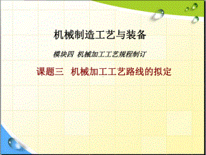 机械加工工艺规程制订课题三机械加工工艺路线的拟定课件.ppt