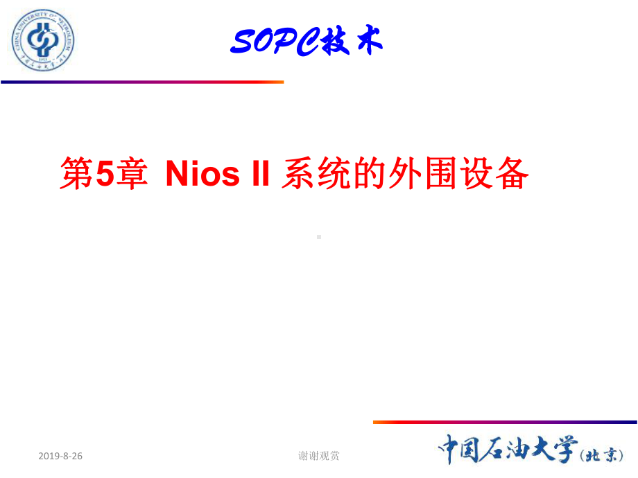 Nios-II-系统的外围设备.ppt课件.ppt_第1页