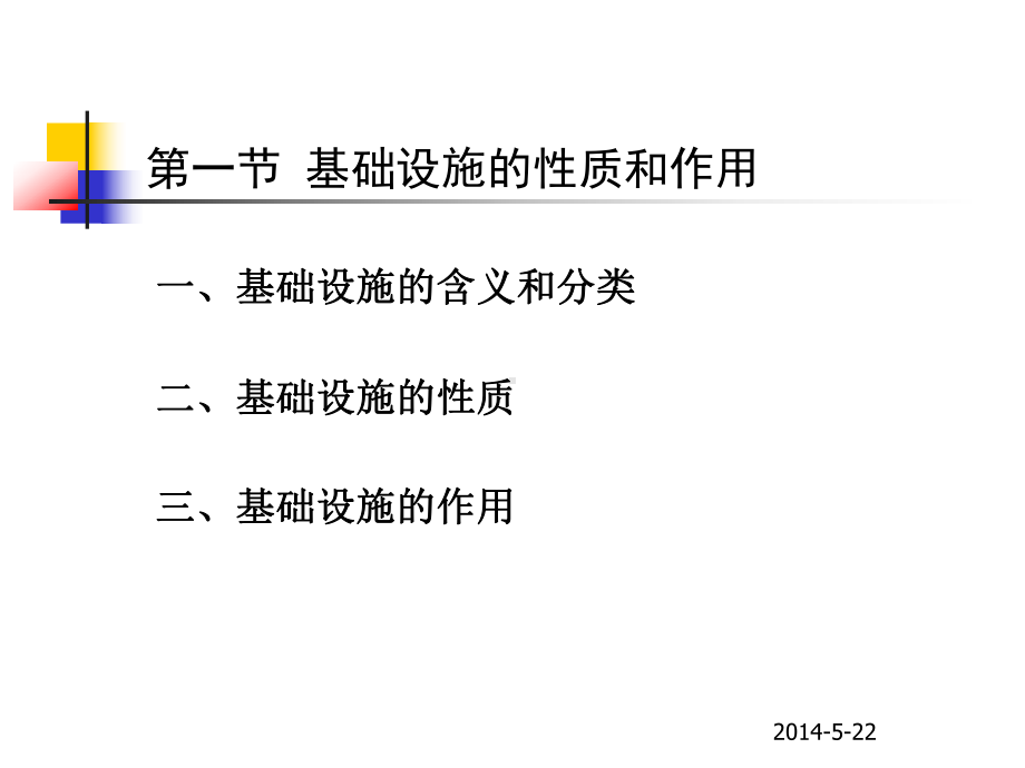 基础设施的含义和分类课件.ppt_第2页