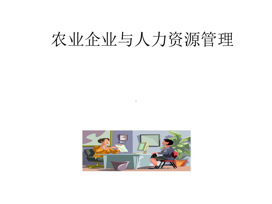 农业企业与人力资源管理课件.ppt_第1页