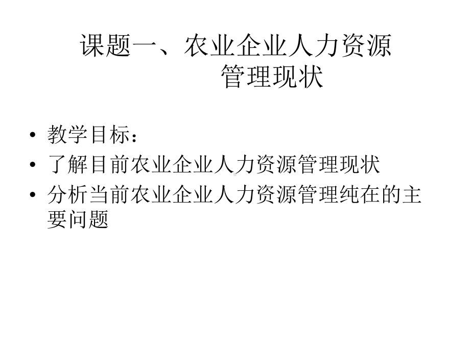 农业企业与人力资源管理课件.ppt_第2页