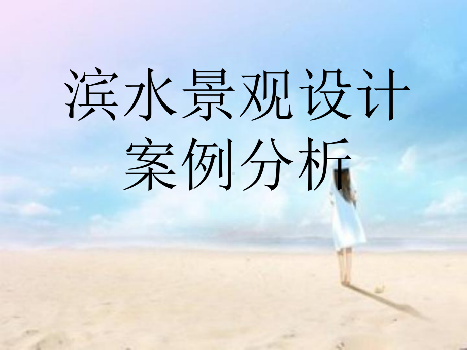 滨水景观案例分析课件.ppt_第1页