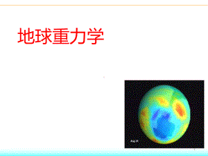 《地球重力学》-重力模型的确定与应用课件.ppt