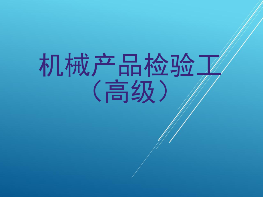 机械产品检验工(高级)课件.ppt_第1页