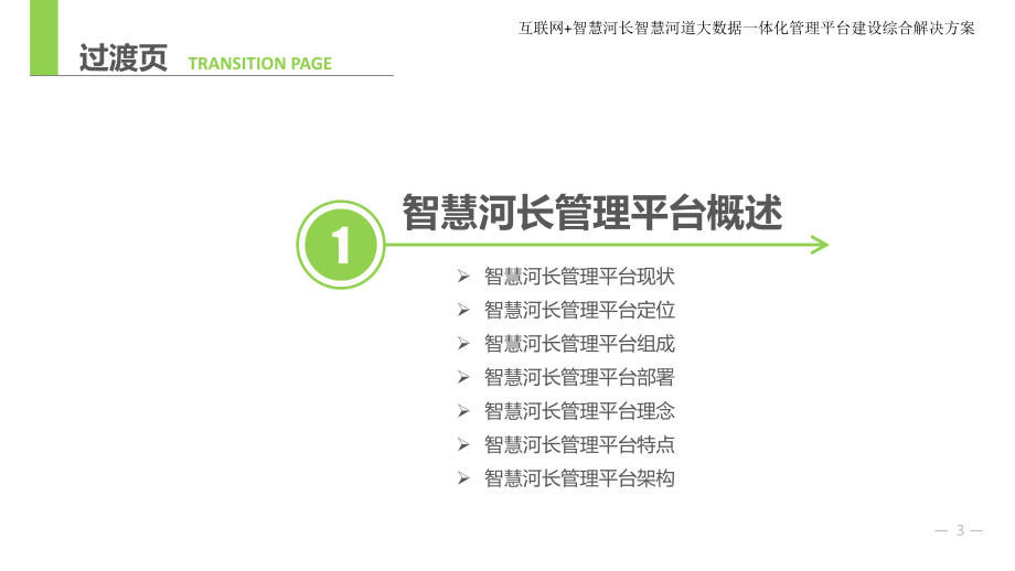 互联网+智慧河长智慧河道大数据一体化管理平台建设课件.pptx_第3页