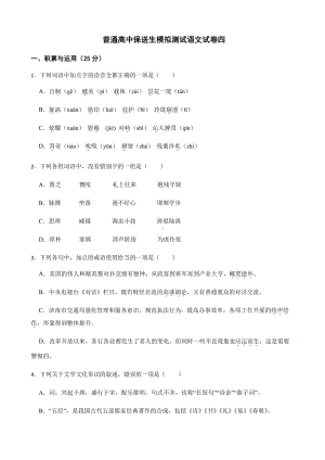 浙江省宁波市普通高中保送生模拟测试语文试卷四及答案.pdf