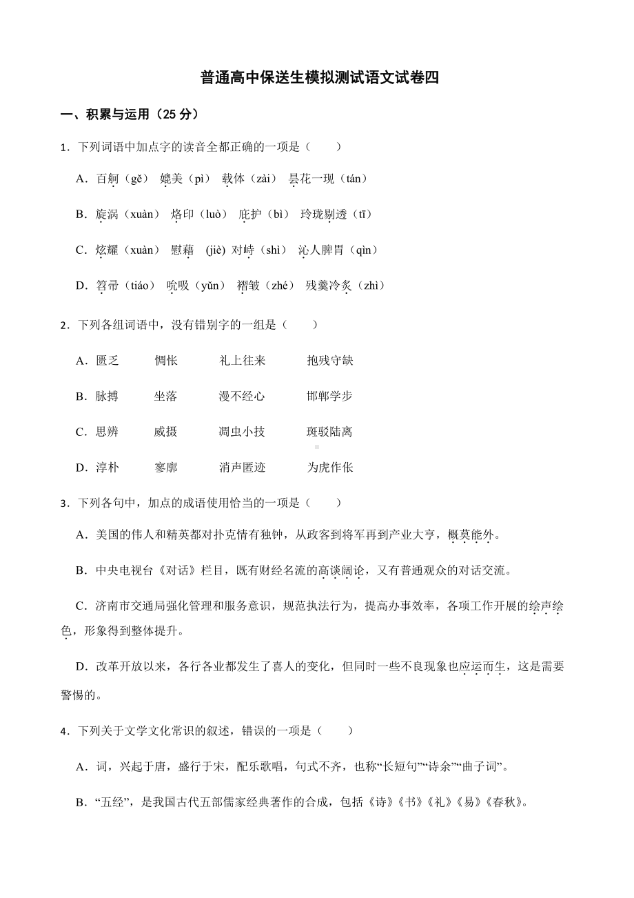 浙江省宁波市普通高中保送生模拟测试语文试卷四及答案.pdf_第1页