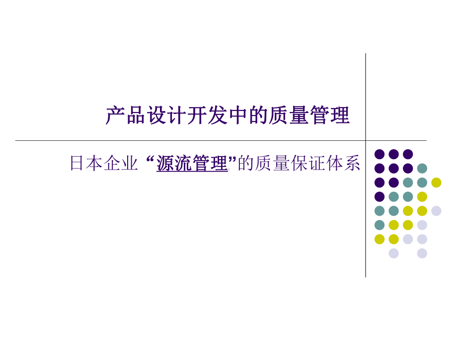 产品设计开发中的质量管理.课件.ppt_第1页