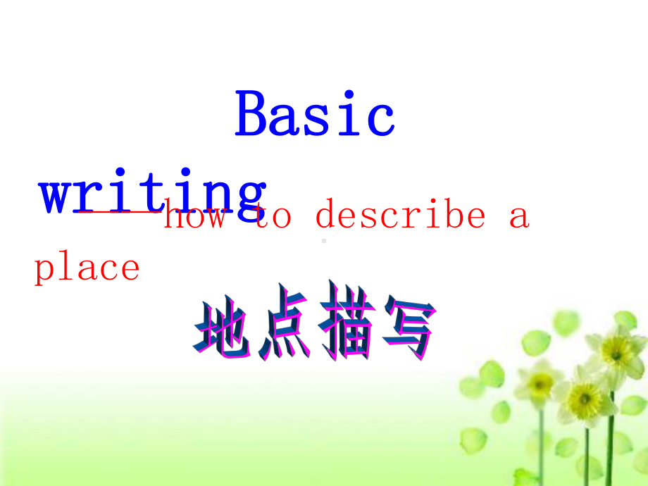 基础写作--How-to-describe-a课件.ppt_第1页