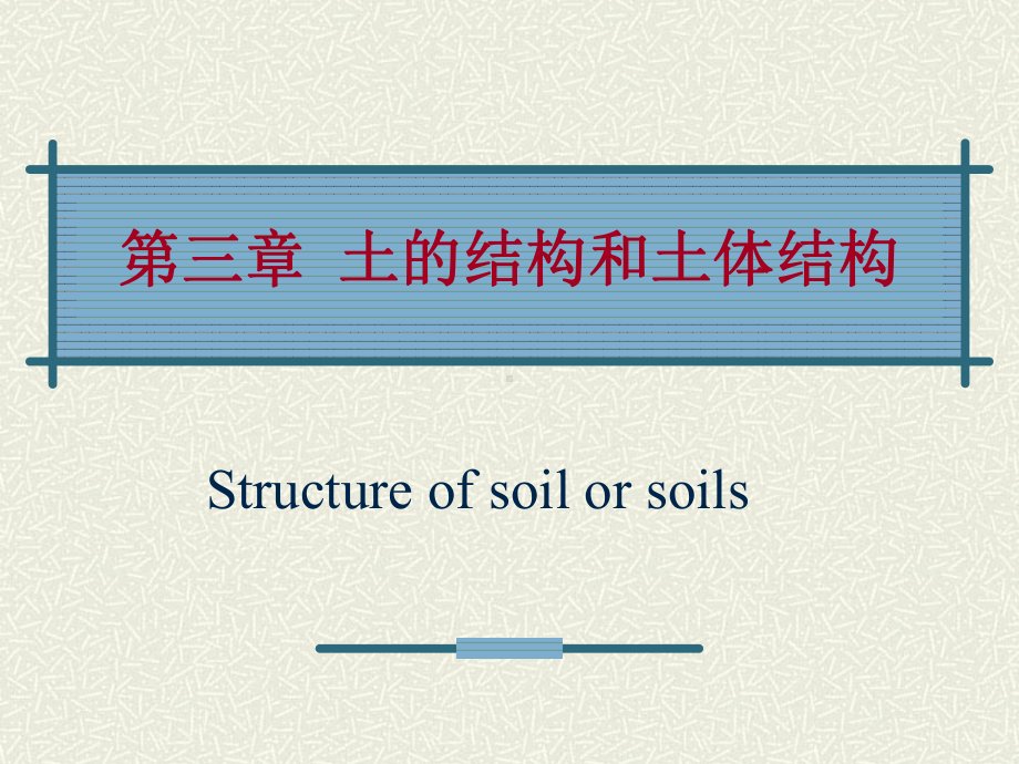 第三章土的结构和土体结构-PPT课件.ppt_第1页