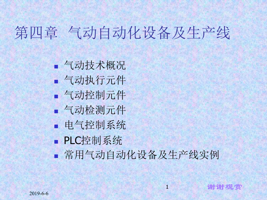 气动自动化设备及生产线课件.ppt_第1页