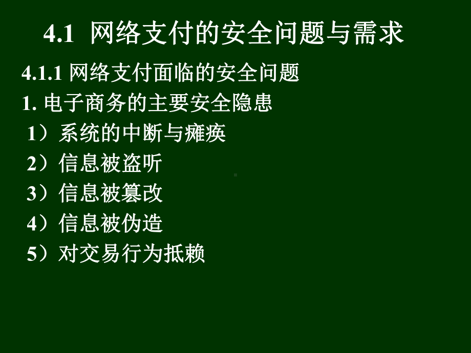 ch-网络支付的安全及相关安全技术课件.ppt_第1页