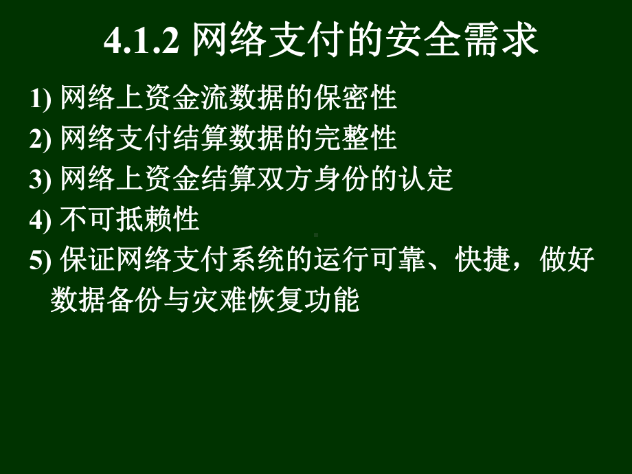 ch-网络支付的安全及相关安全技术课件.ppt_第3页