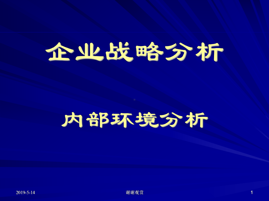 企业战略分析内部环境分析课件.ppt_第1页